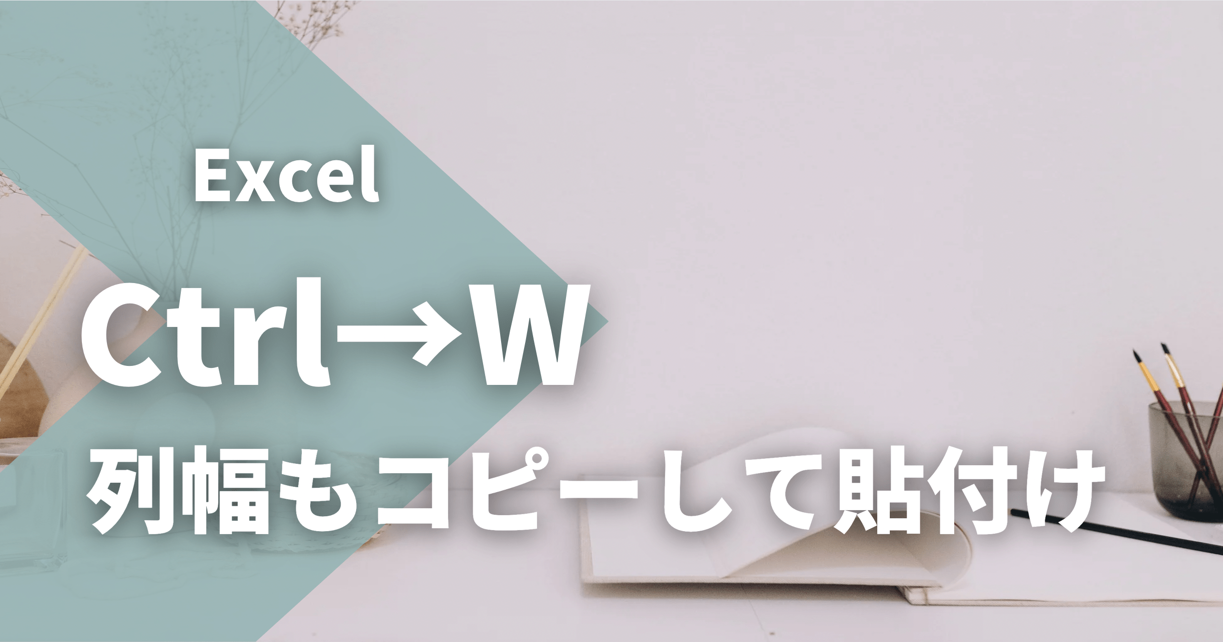 Excel Ctrl→W 列幅コピぺ