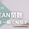 Excel CLEAN関数　セル内の改行を解除