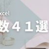 Excel 関数