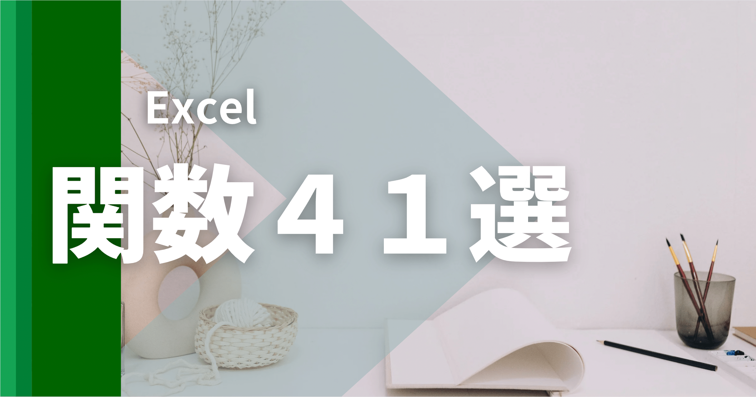 Excel 関数