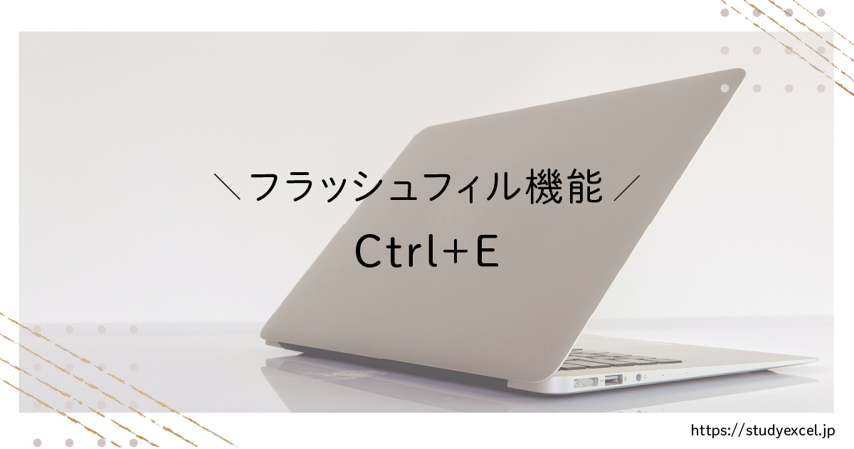 Excel フラッシュフィル機能 Ctrl＋E