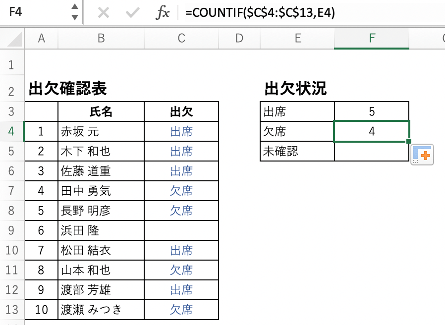 【Excel】COUNTIF関数 - 出欠表の人数確認 -