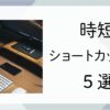 【Excel】時短ショートカットキー５選