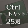 【Excel】Ctrlショートカットキー集２５選