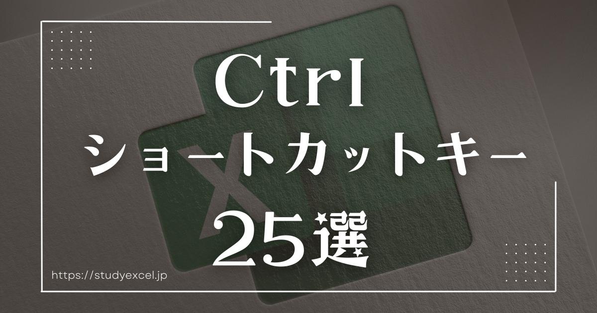 【Excel】Ctrlショートカットキー集２５選