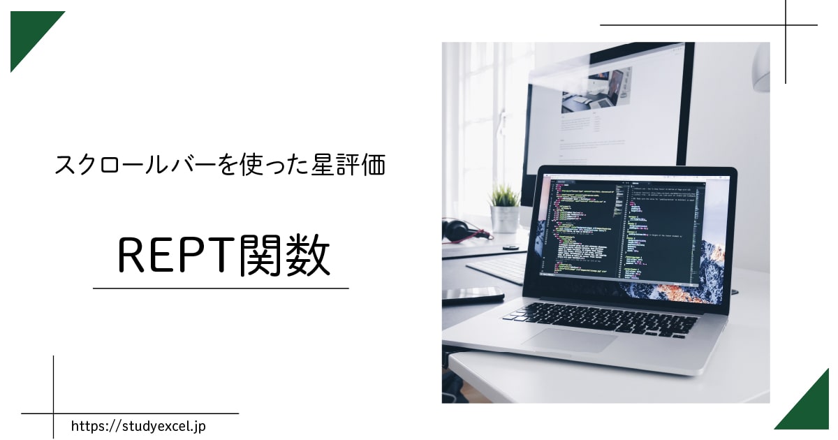 Excel 星評価　スクロールバー　REPT関数
