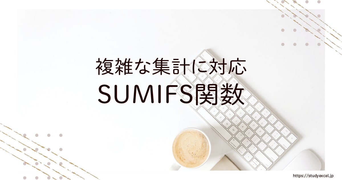 【Excel】SUMIFS関数 - 複雑な集計に対応 -