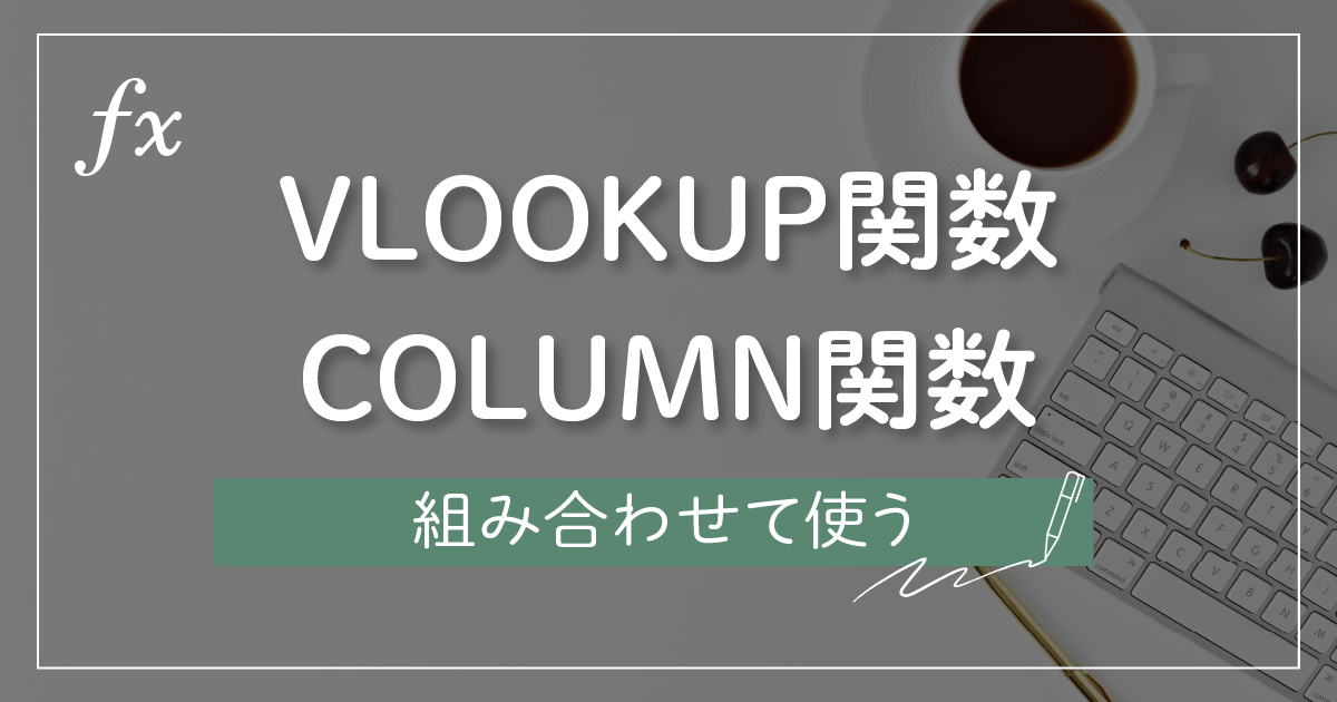 【Excel】VLOOKUP関数とCOLUMN関数を組み合わせる