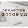 【Excel】XLOOKUP関数 - 業務効率を大幅アップ - これからの救世主